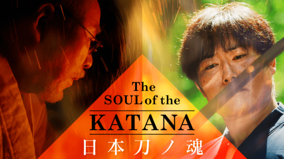 【ドキュメンタリー作品 公開】   /「The SOUL of the KATANA 日本刀ノ魂」